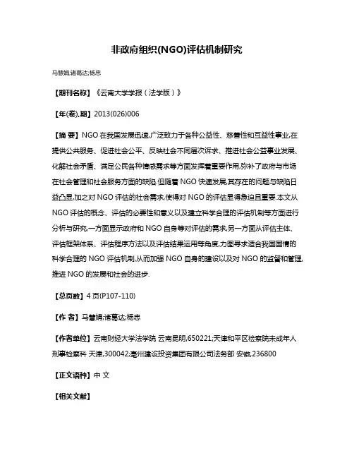 非政府组织(NGO)评估机制研究