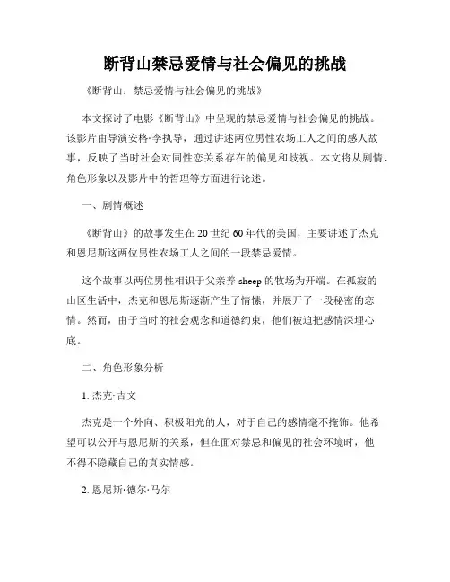 断背山禁忌爱情与社会偏见的挑战
