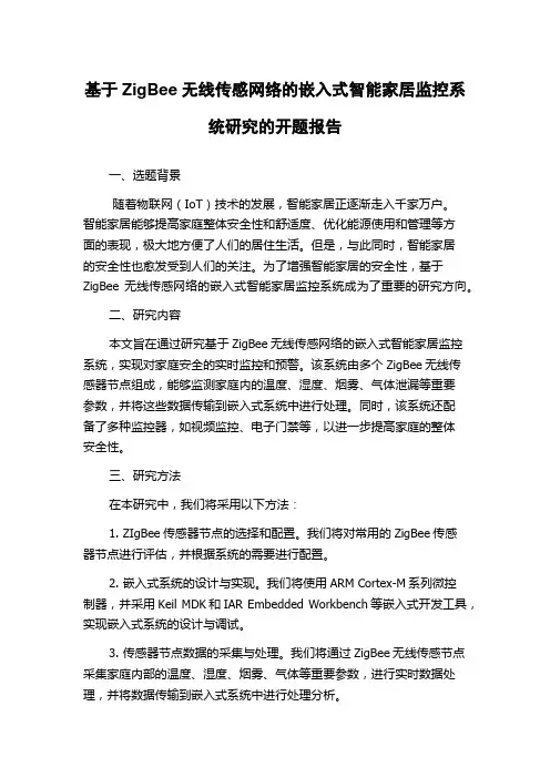 基于ZigBee无线传感网络的嵌入式智能家居监控系统研究的开题报告