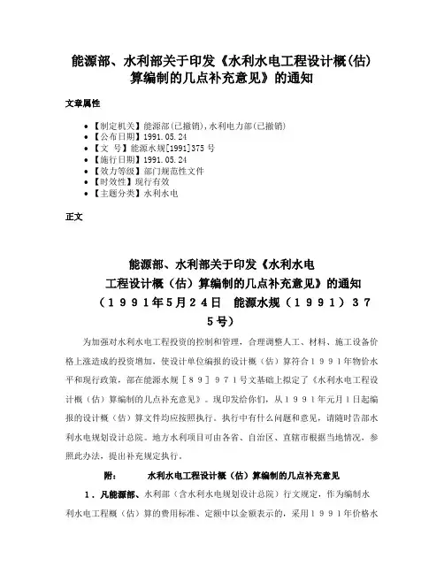 能源部、水利部关于印发《水利水电工程设计概(估)算编制的几点补充意见》的通知