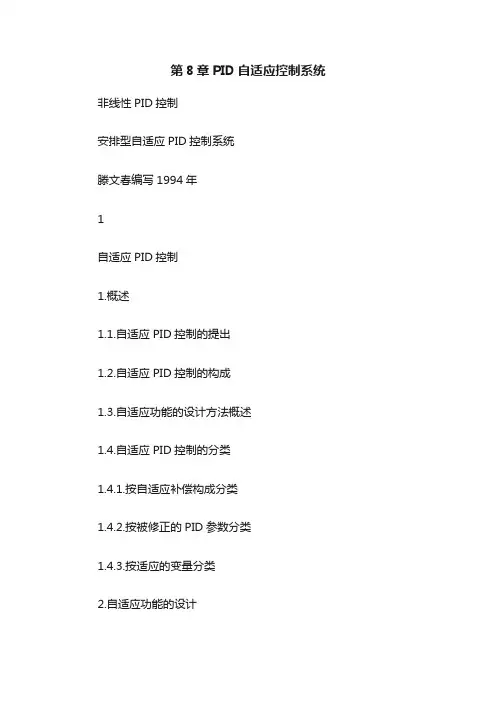 第8章PID自适应控制系统