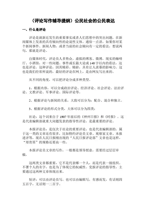 (评论写作辅导提纲)公民社会的公民表达