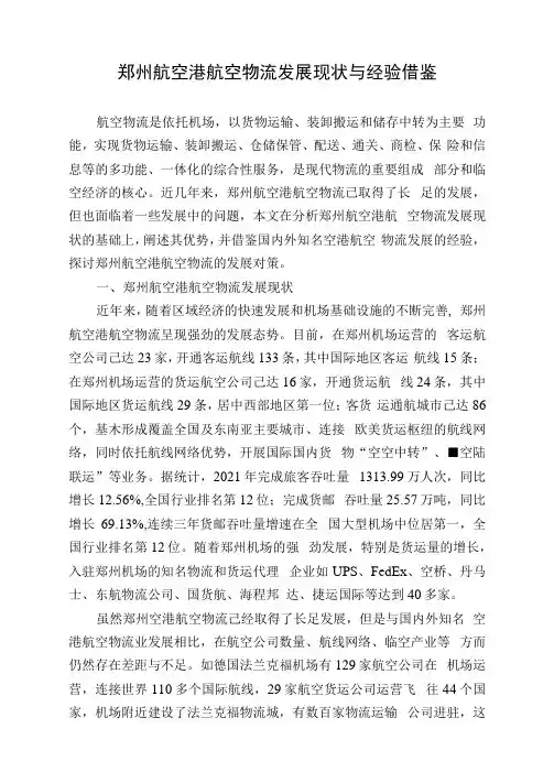 郑州航空港航空物流发展现状与经验借鉴