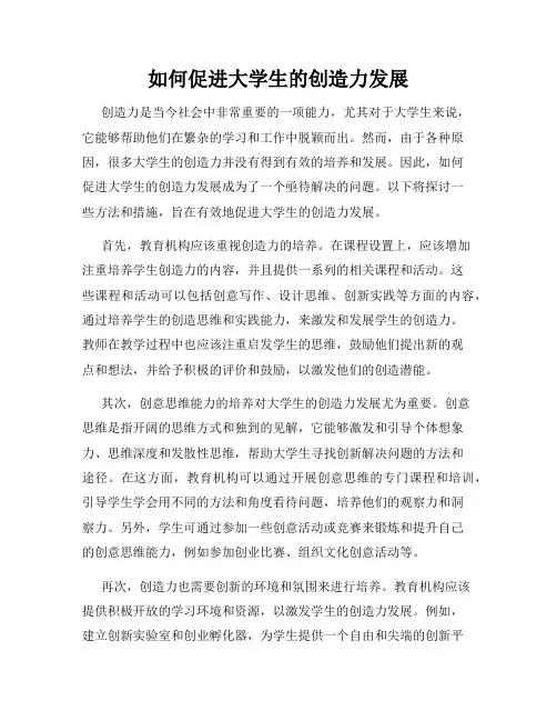 如何促进大学生的创造力发展