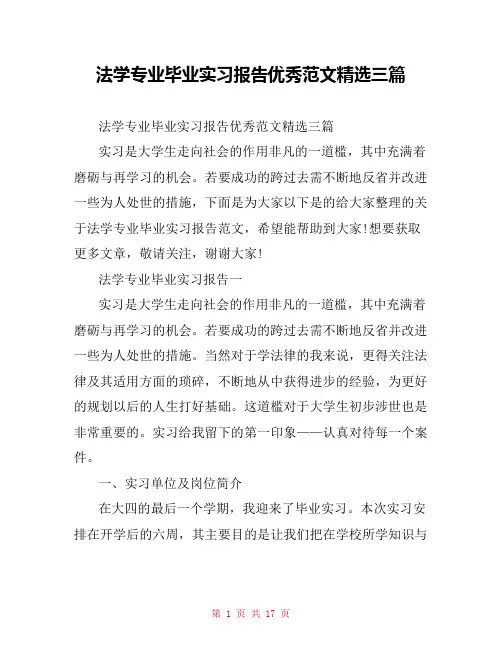 法学专业毕业实习报告优秀范文精选三篇