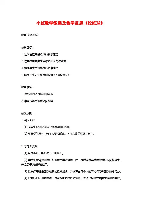 小班数学教案及教学反思《投纸球》