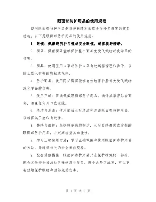 眼面部防护用品的使用规范
