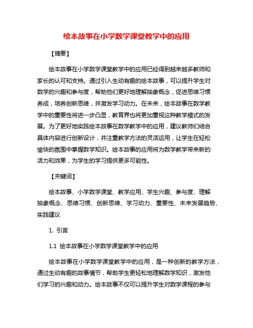 绘本故事在小学数学课堂教学中的应用