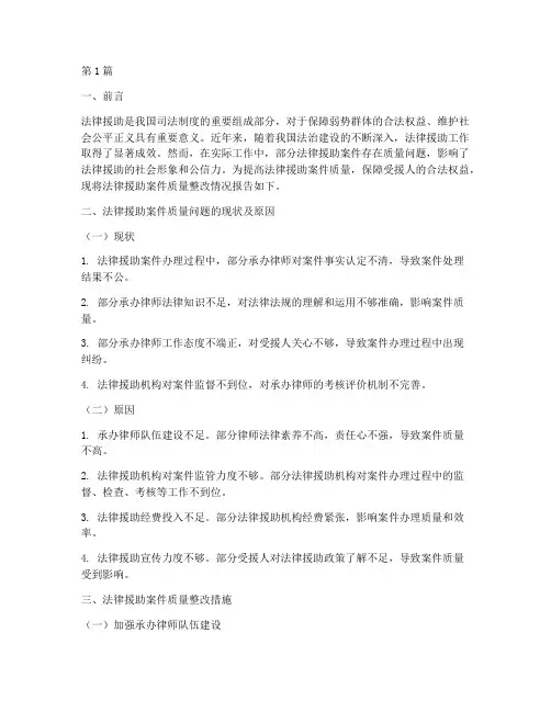 法律援助案件质量整改(3篇)
