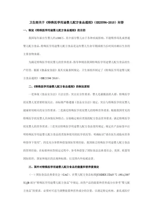 卫生部关于《特殊医学用途婴儿配方食品通则》(GB25596-2010)问答