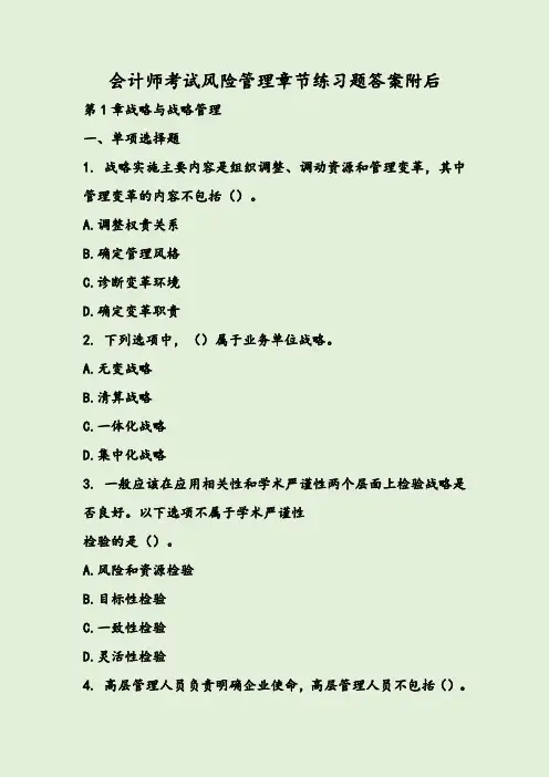 会计师考试风险管理章节练习题答案附后