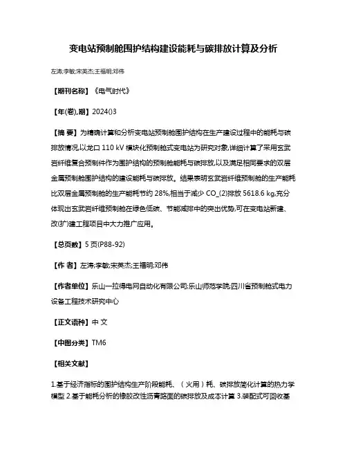 变电站预制舱围护结构建设能耗与碳排放计算及分析