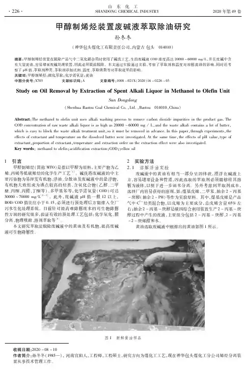 甲醇制烯烃装置废碱液萃取除油研究