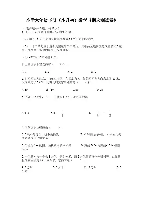 小学六年级下册(小升初)数学《期末测试卷》附答案(培优B卷)
