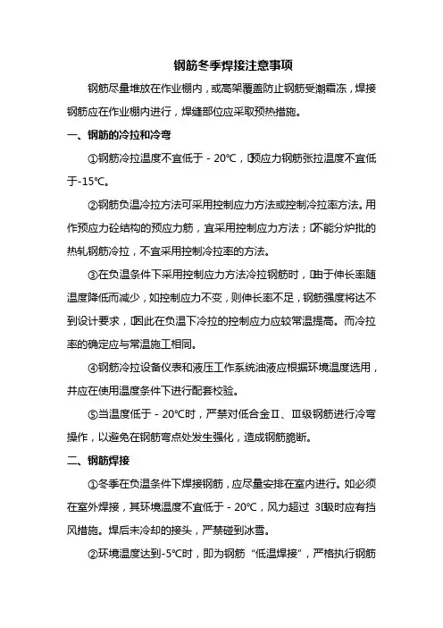 钢筋冬季焊接注意事项