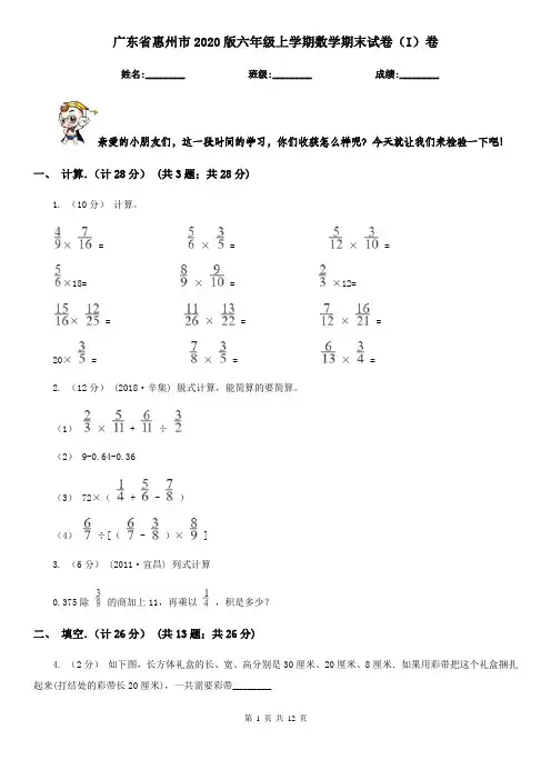 广东省惠州市2020版六年级上学期数学期末试卷(I)卷