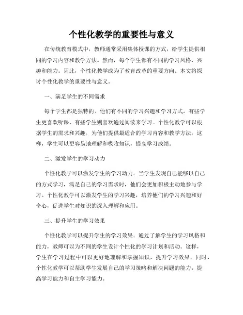 个性化教学的重要性与意义
