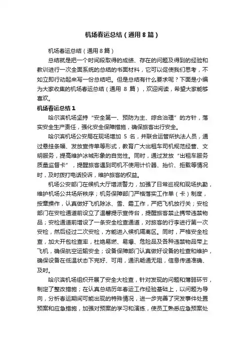 机场春运总结（通用8篇）