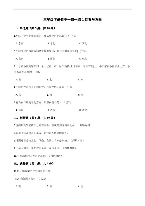 三年级下册数学一课一练-1位置与方向_人教新课标(含答案)