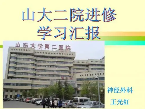 山大二院进修学习汇报