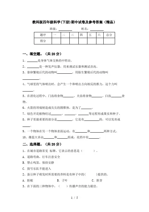 教科版四年级科学(下册)期中试卷及参考答案(精品)