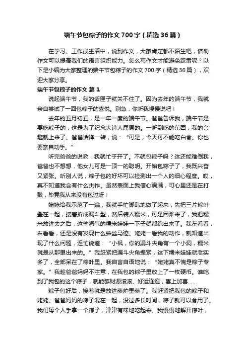端午节包粽子的作文700字（精选36篇）