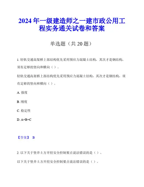 2024年一级建造师之一建市政公用工程实务通关试卷和答案