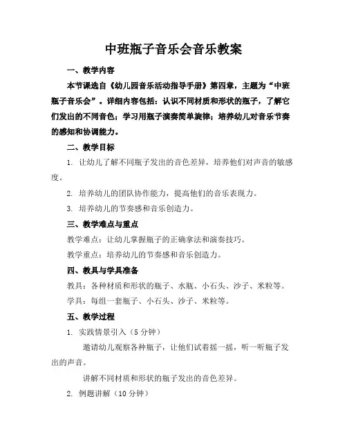 中班瓶子音乐会音乐教案