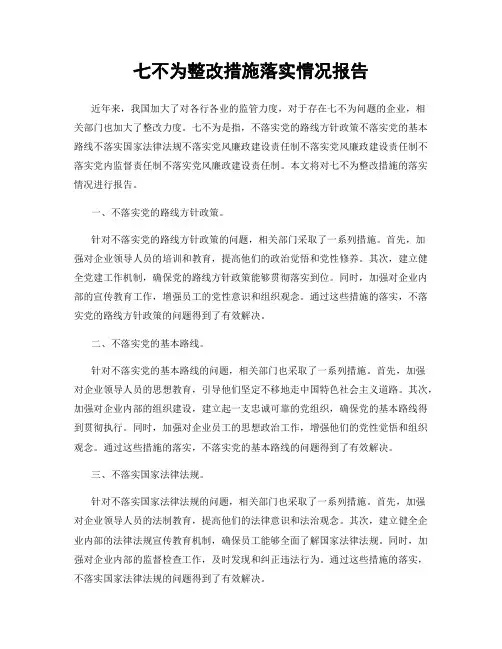 七不为整改措施落实情况报告