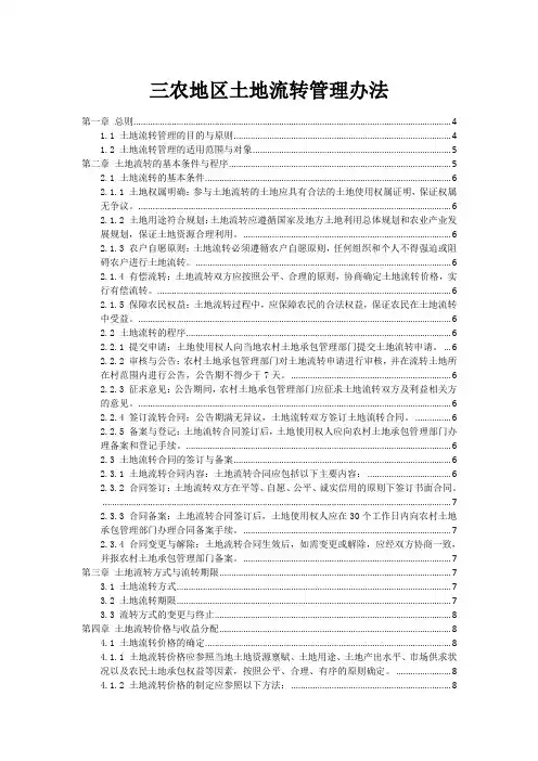 三农地区土地流转管理办法
