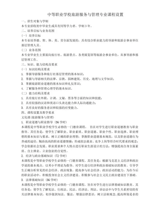 中等职业学校旅游服务与管理专业课程设置
