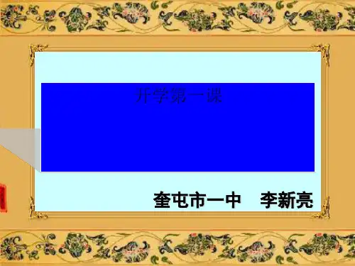 初中历史开学第一课 人教版 PPT课件 图文