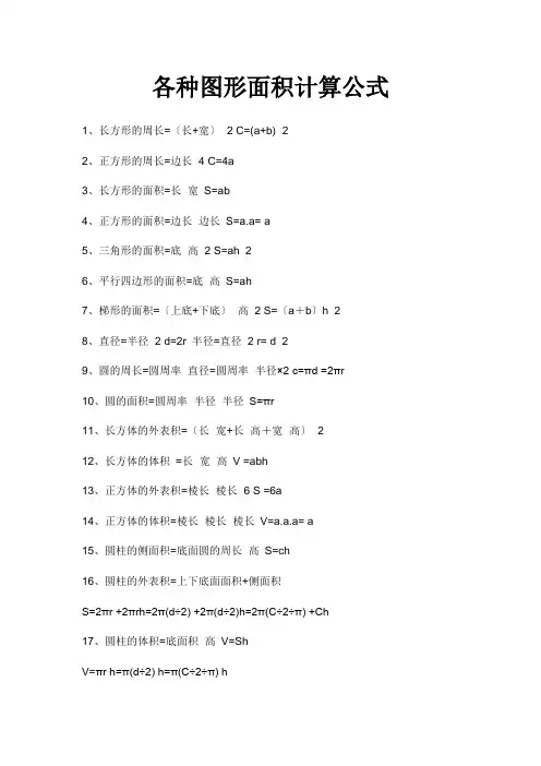 各种图形面积计算公式