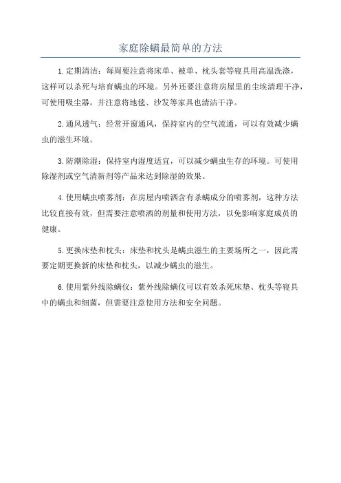 家庭除螨最简单的方法