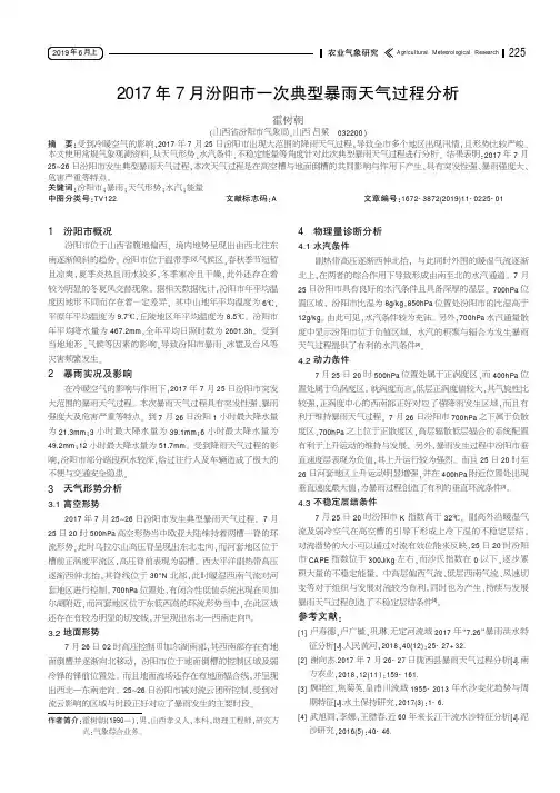 2017年7月汾阳市一次典型暴雨天气过程分析