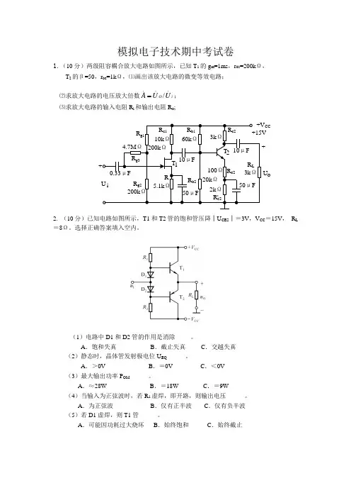 模拟电子技术期中考试卷