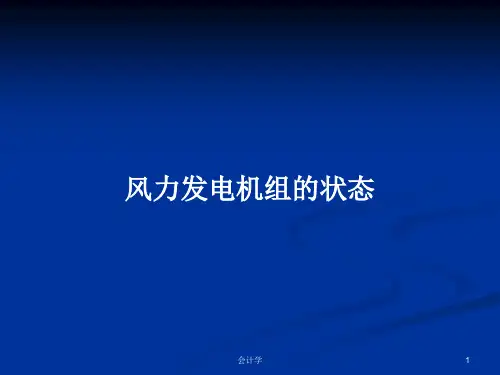 风力发电机组的状态PPT学习教案