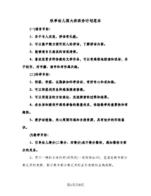 秋季幼儿园大班班务计划范本(3篇)