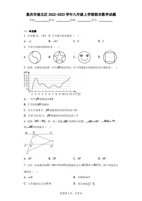 重庆市渝北区2022-2023学年九年级上学期期末数学试题