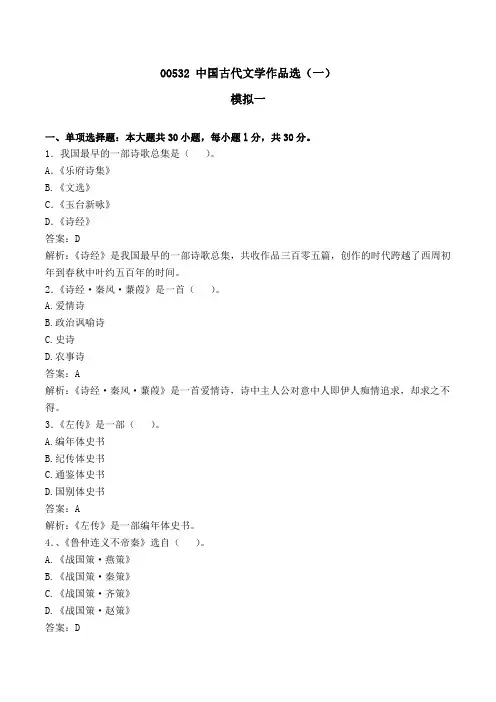 00532中国古代文学作品选(一)模拟卷一