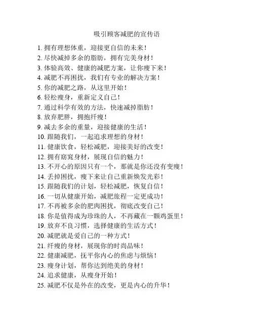 吸引顾客减肥的宣传语