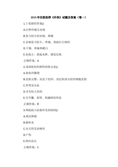 2019年住院医师《外科》试题及答案(卷一)