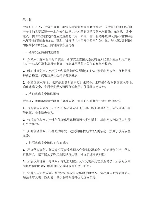 水库安全防汛演讲稿(3篇)