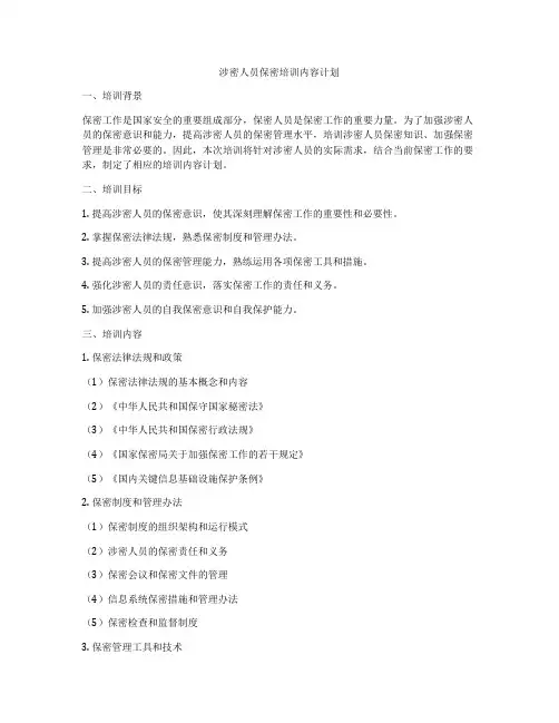 涉密人员保密培训内容计划