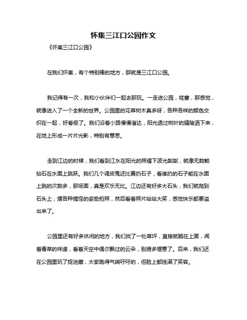 怀集三江口公园作文