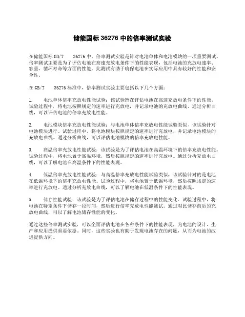储能国标36276中的倍率测试实验