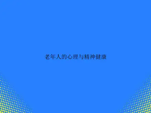 【精选文档】老人的心理与精神健康PPT