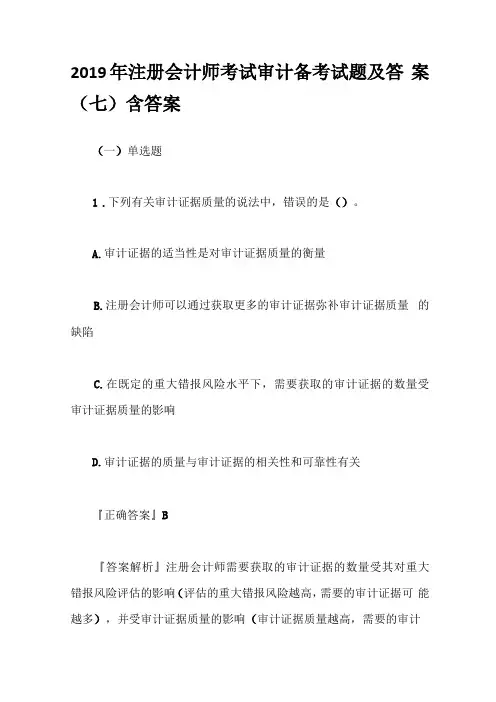 2019年注册会计师考试审计备考试题及答案七含答案