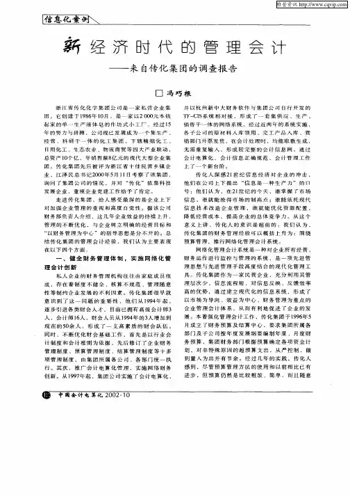 新经济时代的管理会计——来自传化集团的调查报告