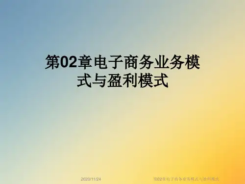 第02章电子商务业务模式与盈利模式